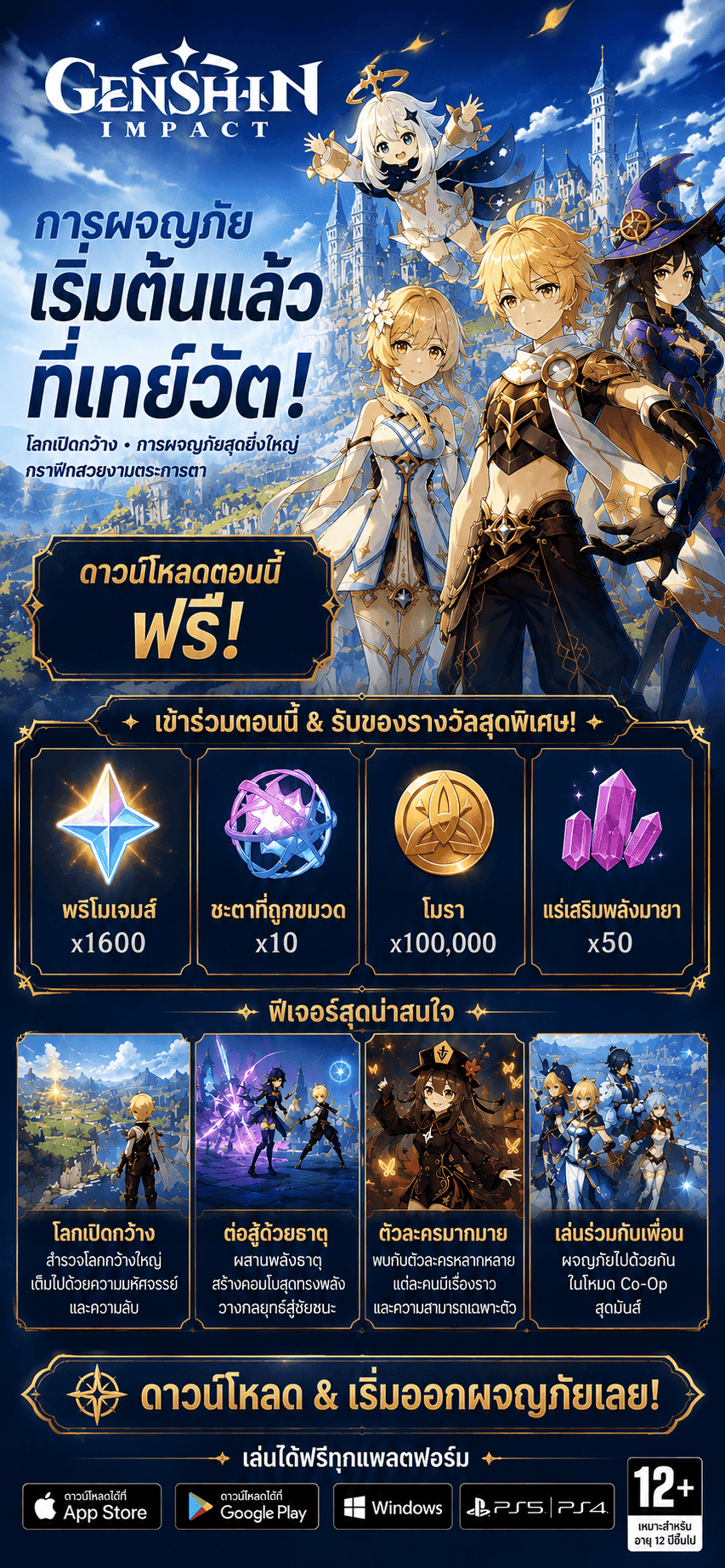 โปรโมชั่น Genshin Impact Thailand